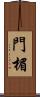 門楣 Scroll
