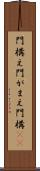 門構え Scroll