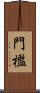 門檻 Scroll
