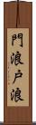 門浪 Scroll