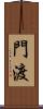 門渡 Scroll