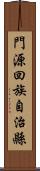 門源回族自治縣 Scroll