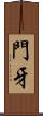 門牙 Scroll