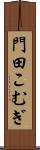 門田こむぎ Scroll