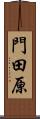 門田原 Scroll