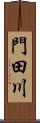 門田川 Scroll