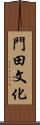 門田文化 Scroll