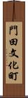 門田文化町 Scroll