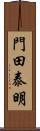 門田泰明 Scroll