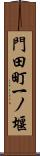 門田町一ノ堰 Scroll