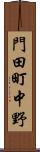 門田町中野 Scroll