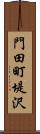 門田町堤沢 Scroll