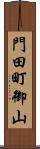 門田町御山 Scroll