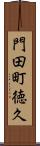 門田町徳久 Scroll