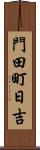 門田町日吉 Scroll