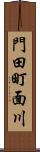 門田町面川 Scroll