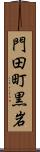 門田町黒岩 Scroll