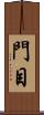 門目 Scroll
