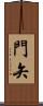 門矢 Scroll