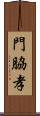 門脇孝 Scroll