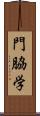 門脇学 Scroll