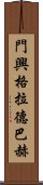 門興格拉德巴赫 Scroll