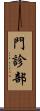 門診部 Scroll