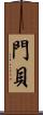 門貝 Scroll