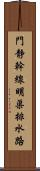 門静幹線明渠排水路 Scroll