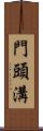 門頭溝 Scroll