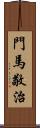 門馬敬治 Scroll