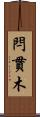 閂 Scroll