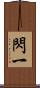閃一 Scroll