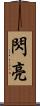 閃亮 Scroll
