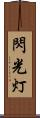 閃光灯 Scroll