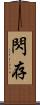 閃存 Scroll