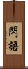 閃語 Scroll