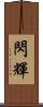 閃輝 Scroll