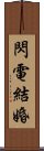 閃電結婚 Scroll