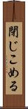 閉じこめる Scroll