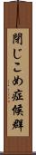 閉じこめ症候群 Scroll