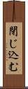 閉じ込む Scroll