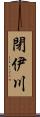 閉伊川 Scroll