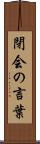 閉会の言葉 Scroll