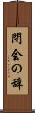 閉会の辞 Scroll