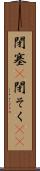 閉塞(P) Scroll