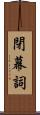 閉幕詞 Scroll
