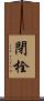 閉栓 Scroll