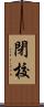 閉校 Scroll