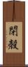 閉殻 Scroll